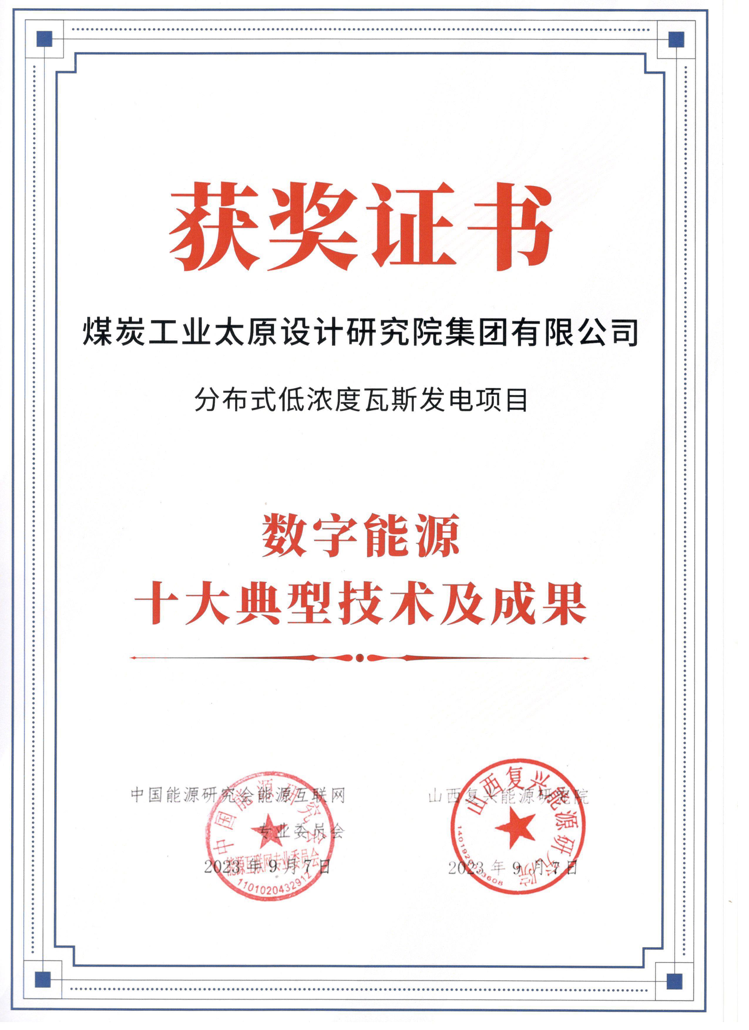 九游会真人第一品牌游戏合营煤设院集团获得“数字能源十大成果”荣誉