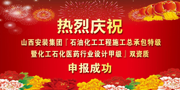 山西安装集团成功晋升为特级资质企业