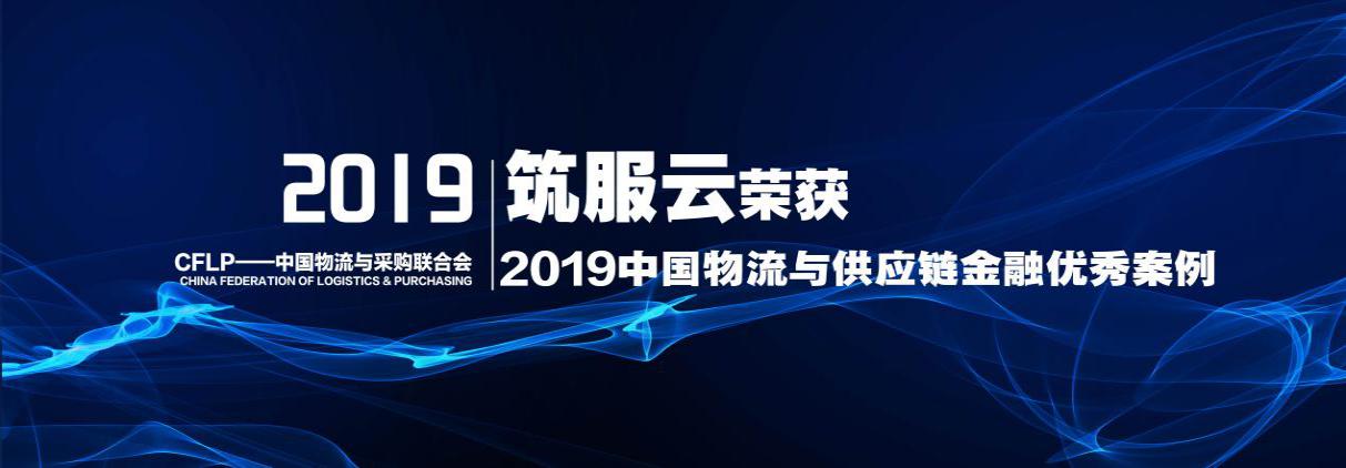 九游会真人第一品牌游戏合营“筑服云”平台荣获2019中国物流与供应链金融优秀案例奖