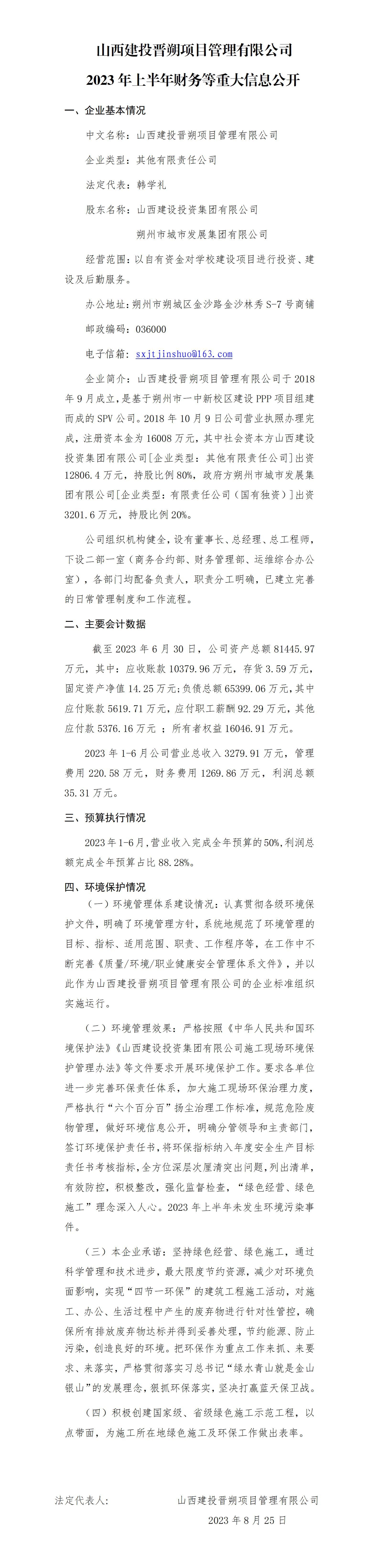 九游会真人第一品牌游戏合营晋朔项目管理有限公司2023年上半年财务等重大信息公开