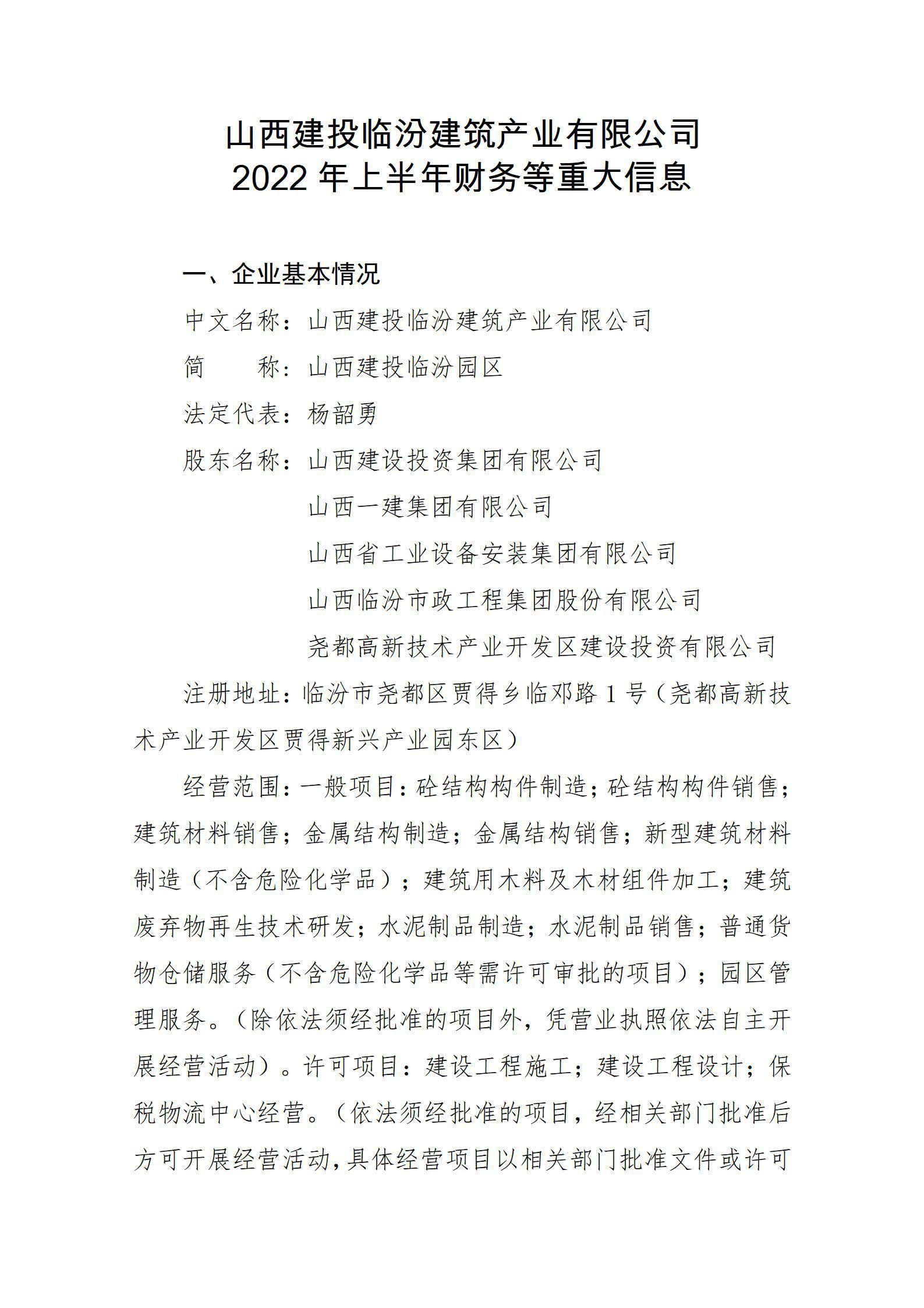 九游会真人第一品牌游戏合营临汾建筑产业有限公司2022年上半年财务等重大信息