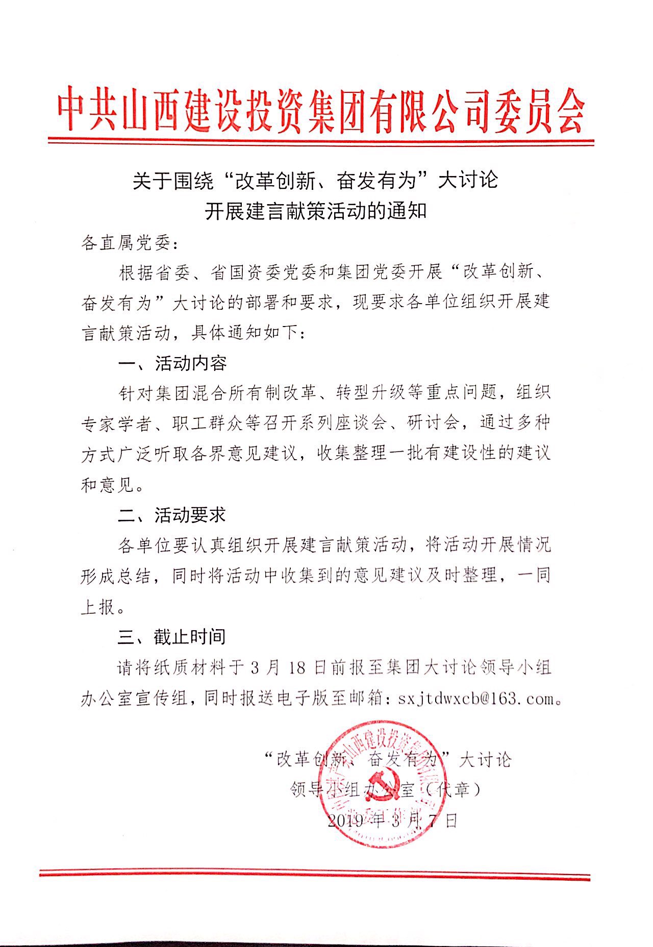 【活动通知】关于围绕“改革创新、奋发有为”大讨论开展建言献策活动的通知