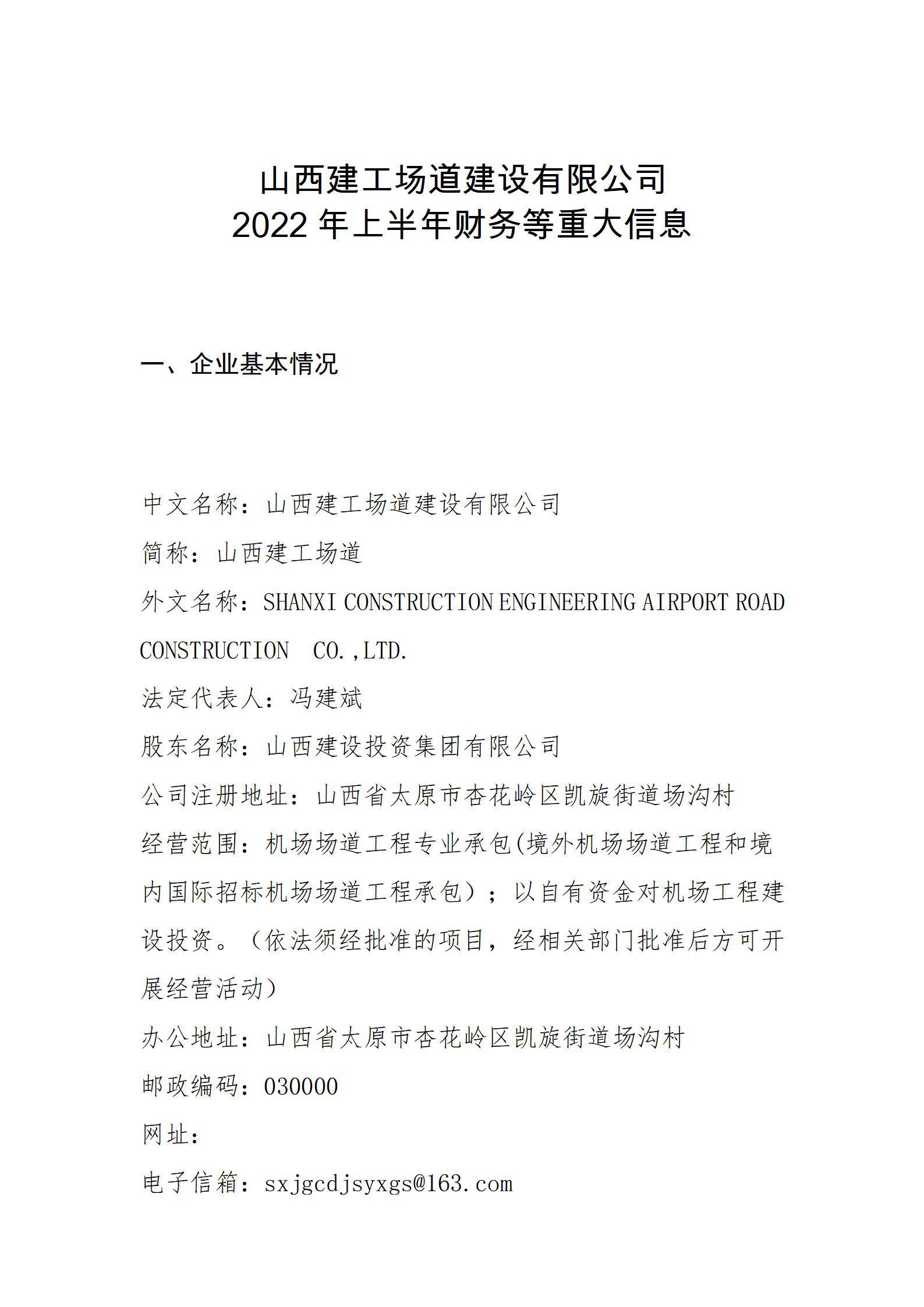 山西建工场道建设有限公司2022年上半年财务等重大信息