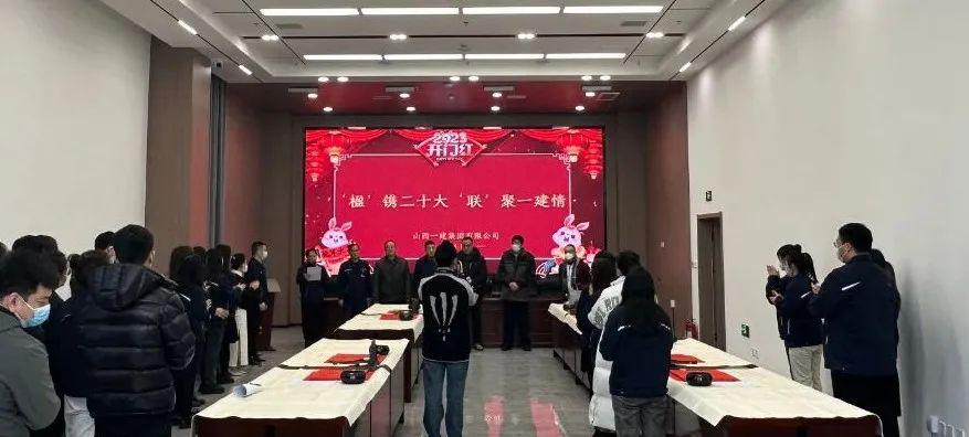 九游会真人第一品牌游戏合营一建集团工会组织开展“‘楹’镌二十大‘联’聚一建情”春联原创活动