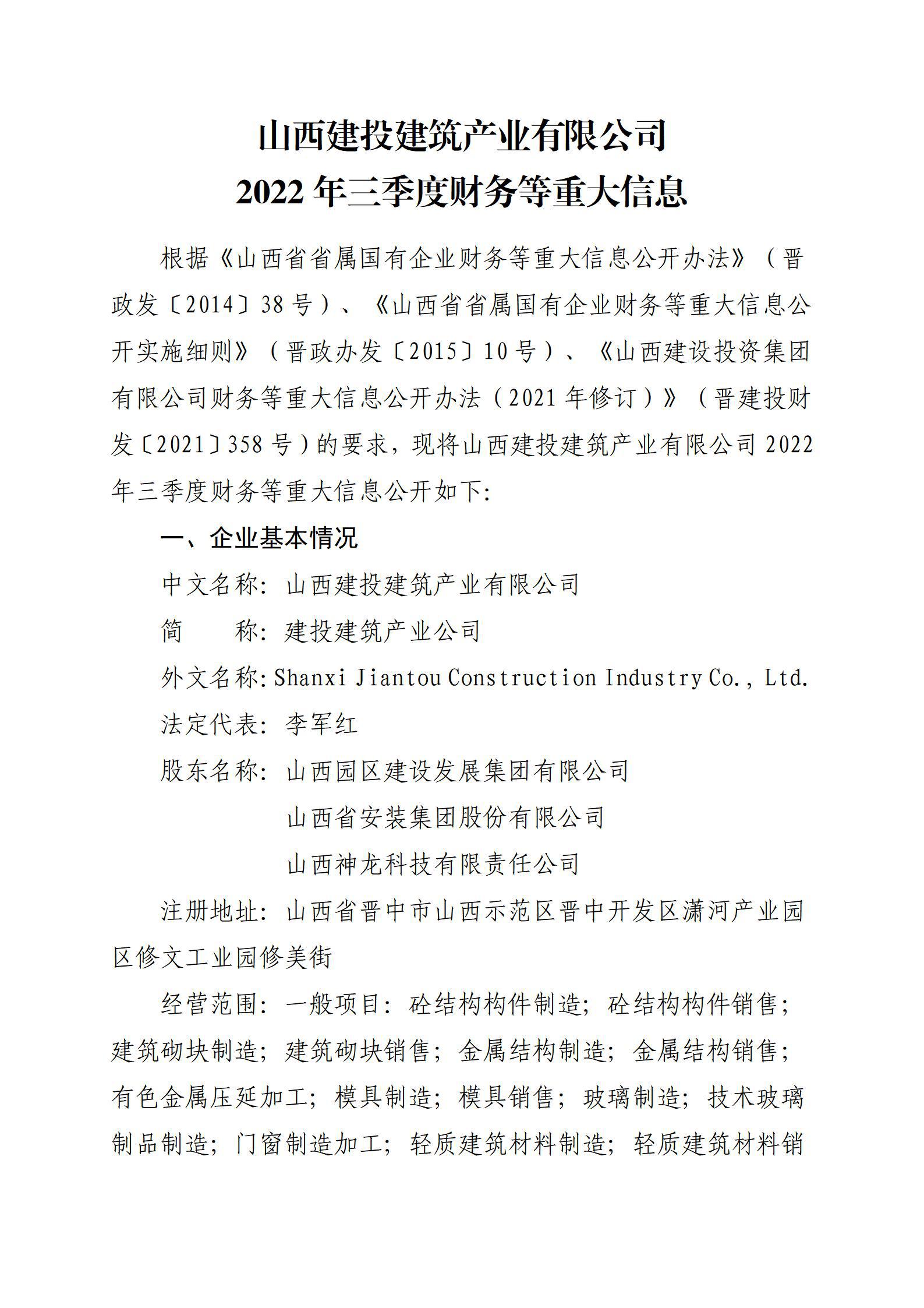 九游会真人第一品牌游戏合营建筑产业有限公司2022年三季度财务等重大信息