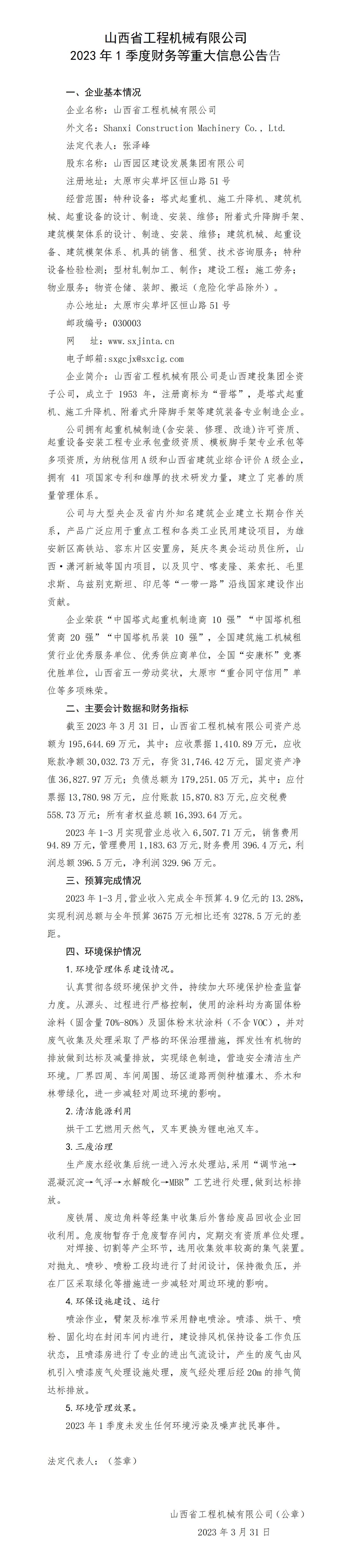 山西省工程机械有限公司2023年1季度财务等重大信息公告