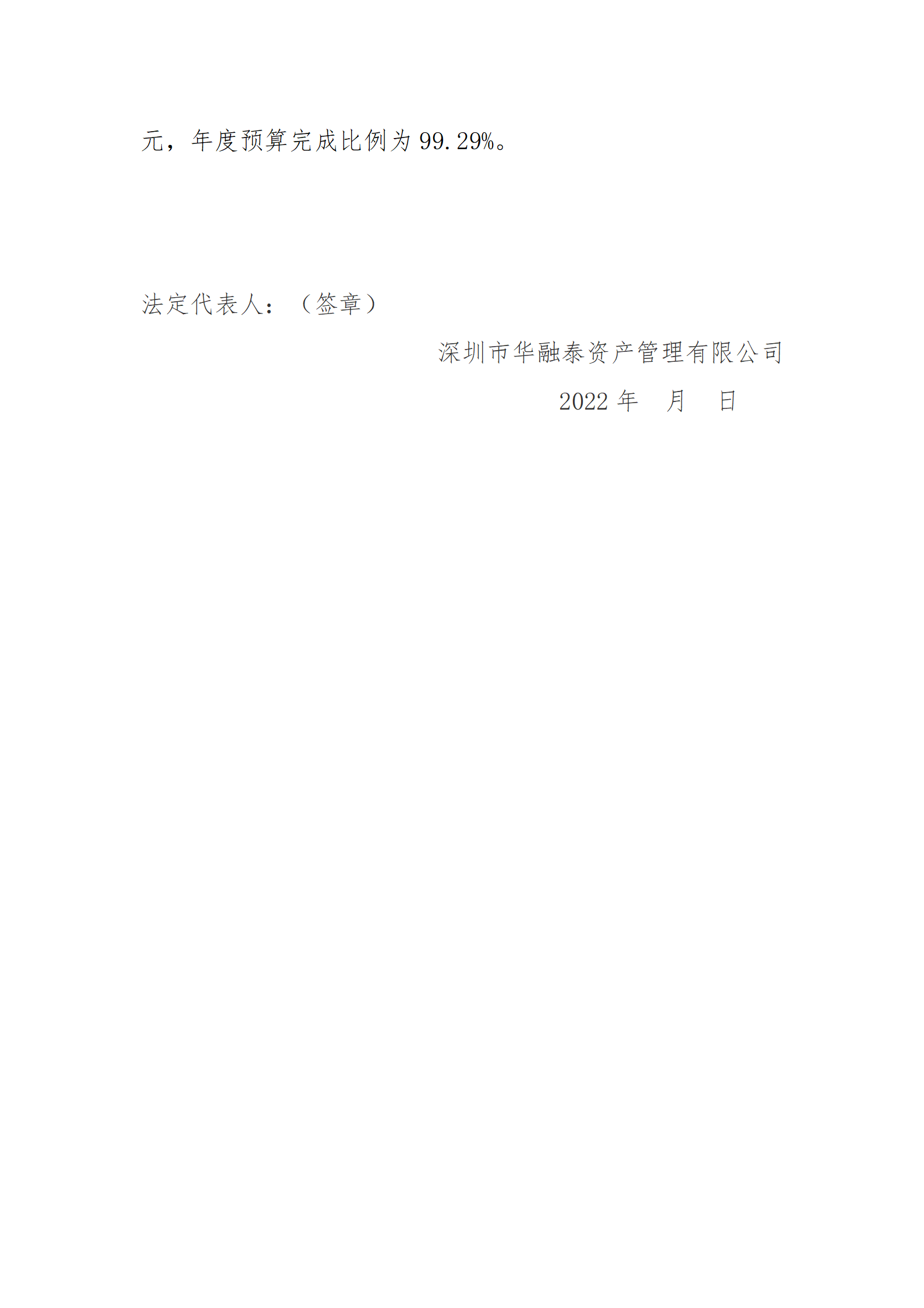 深圳市华融泰资产管理有限公司2022年三季度财务等重大信息公开