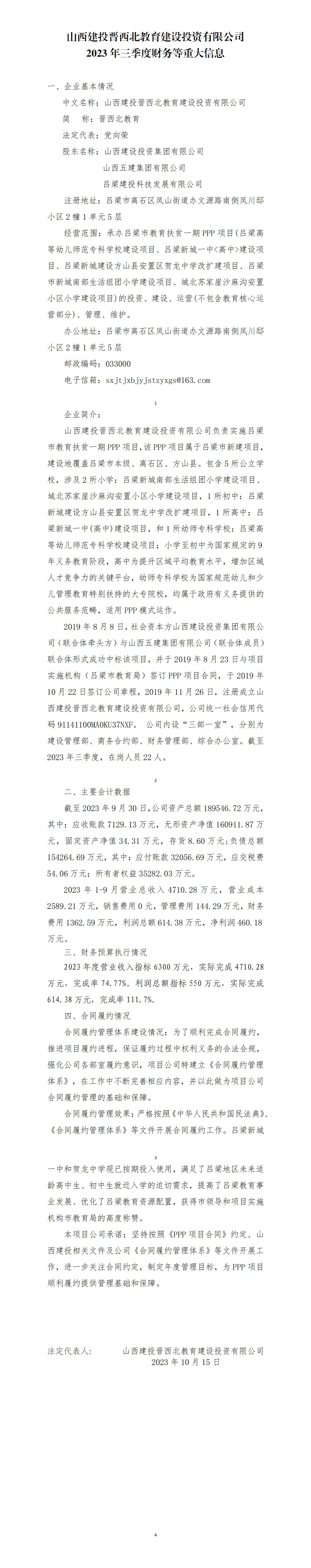 九游会真人第一品牌游戏合营晋西北教育建设投资有限公司2023年三季度财务等重大信息