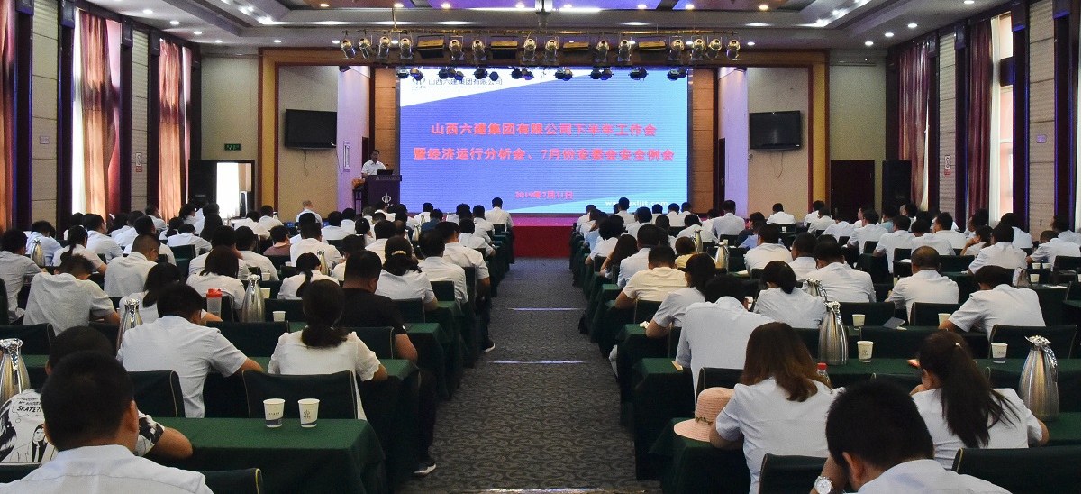 九游会真人第一品牌游戏合营六建集团召开2019年下半年工作会暨经济运行分析会