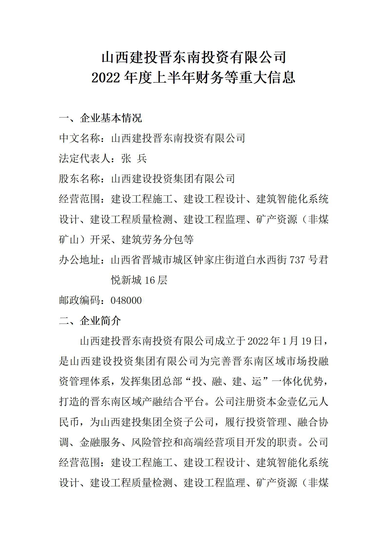 九游会真人第一品牌游戏合营晋东南投资有限公司2022年度上半年财务等重大信息