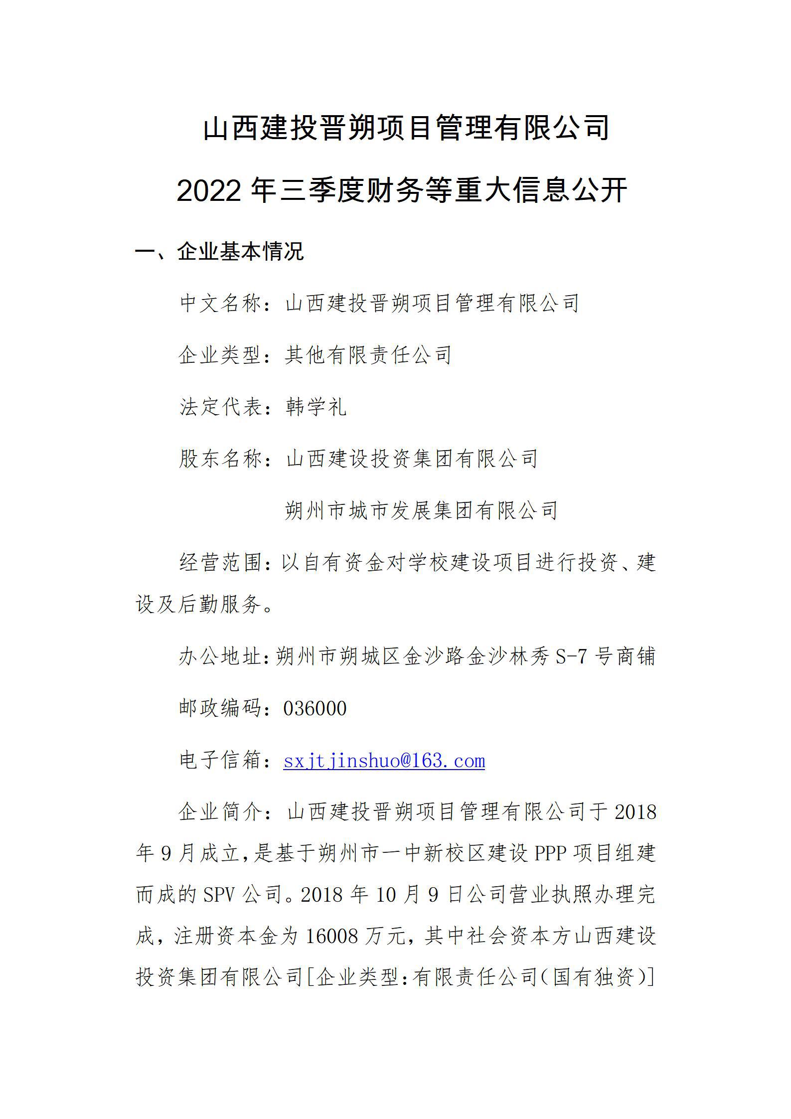 九游会真人第一品牌游戏合营晋朔项目管理有限公司2022年三季度财务等重大信息公开