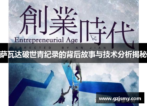 萨瓦达破世青纪录的背后故事与技术分析揭秘