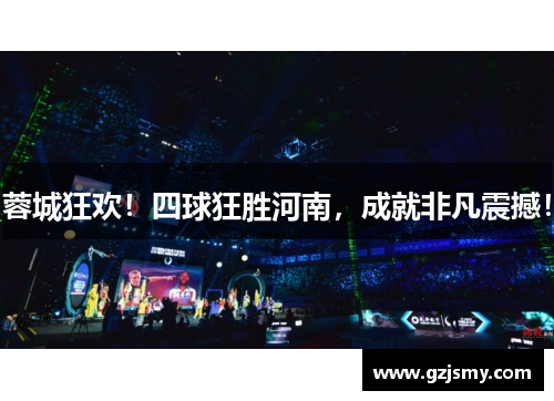 蓉城狂欢!四球狂胜河南,成就非凡震撼!