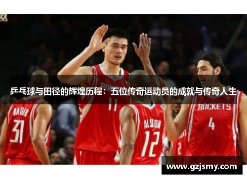 乒乓球与田径的辉煌历程:五位传奇运动员的成就与传奇人生
