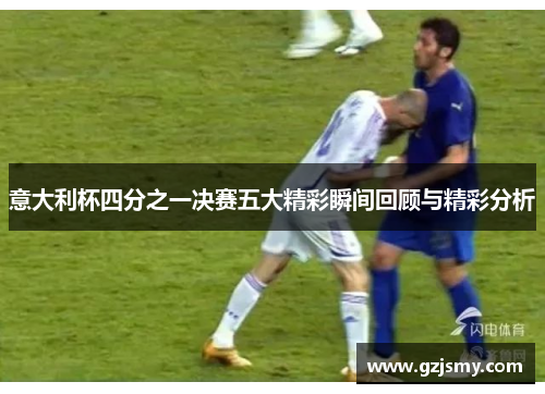 意大利杯四分之一决赛五大精彩瞬间回顾与精彩分析